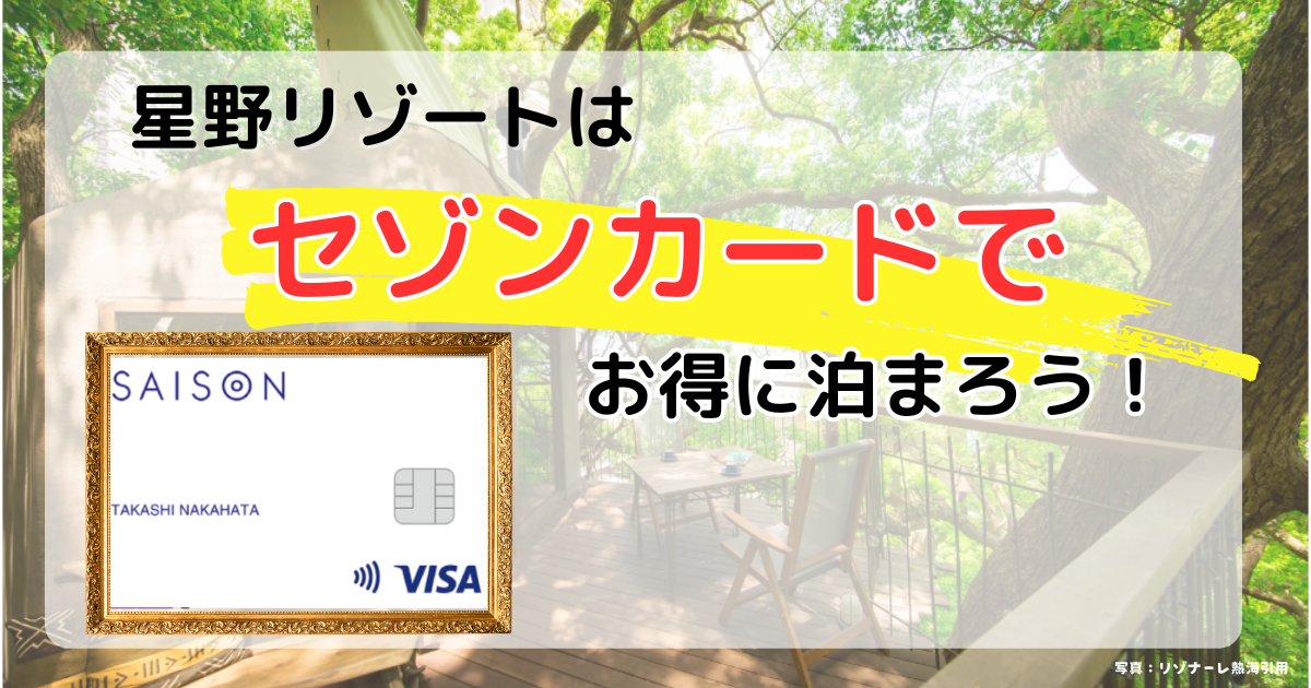 星野リゾートはセゾンカードでお得に泊まろう