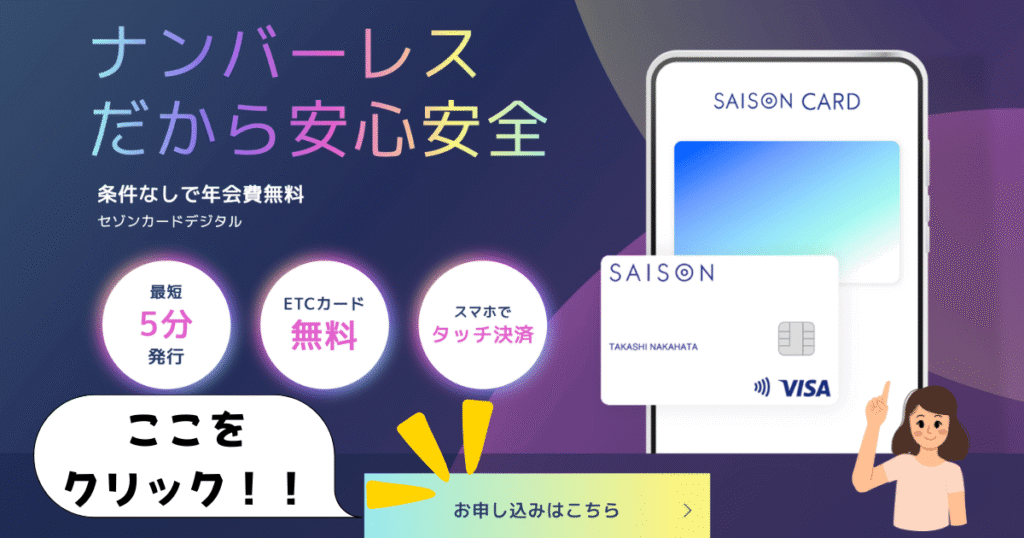 セゾンカードデジタルの公式サイト